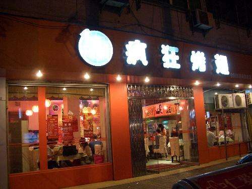 王下乡bt烤翅店