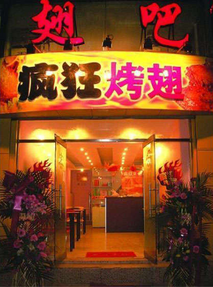 王下乡烤翅