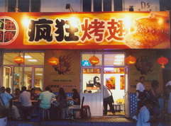 王下乡烤翅中