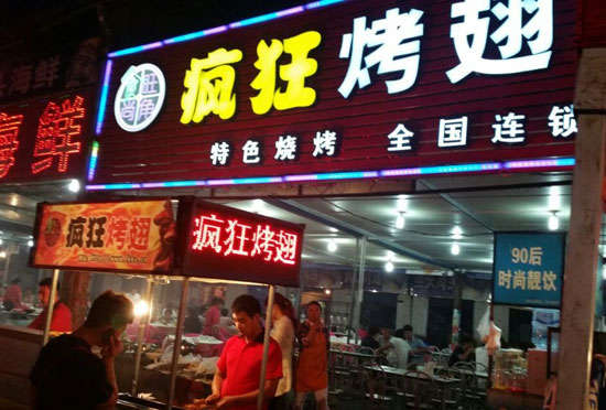 王下乡bt烤翅店