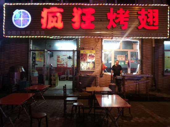 王下乡疯狂烤翅