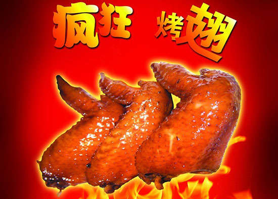 王下乡疯狂烤翅